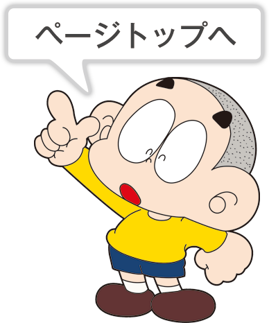 ページトップへ